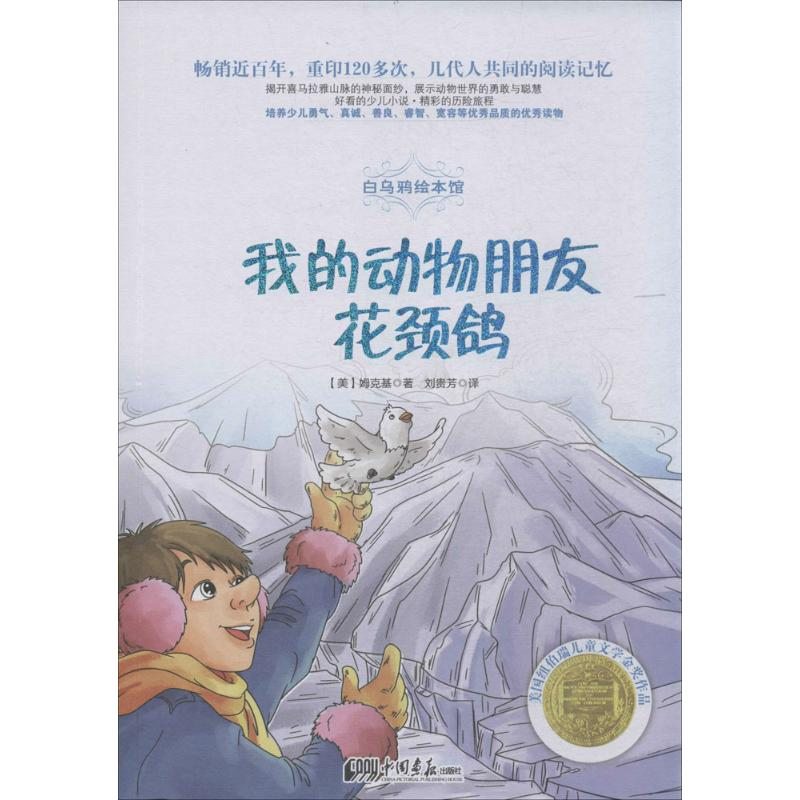 【M】我的动物朋友花颈鸽-9787514610116