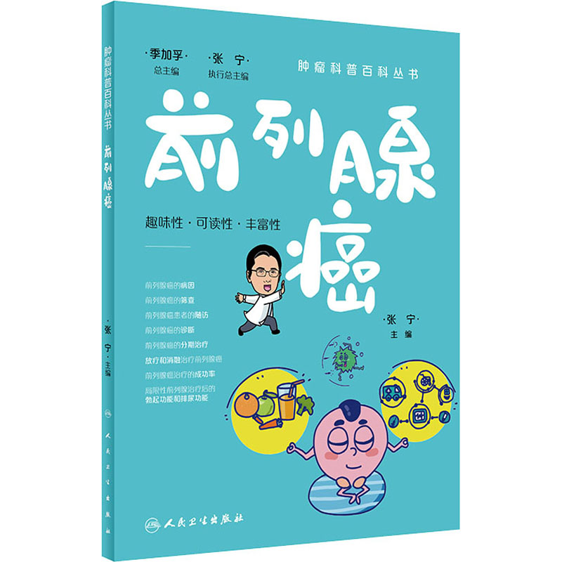 【M】前列腺癌-9787117332156