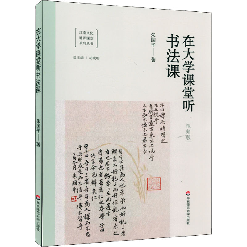 [M]在大学课堂听书法课 视频版 朱国平 著 -9787576016840高清大图
