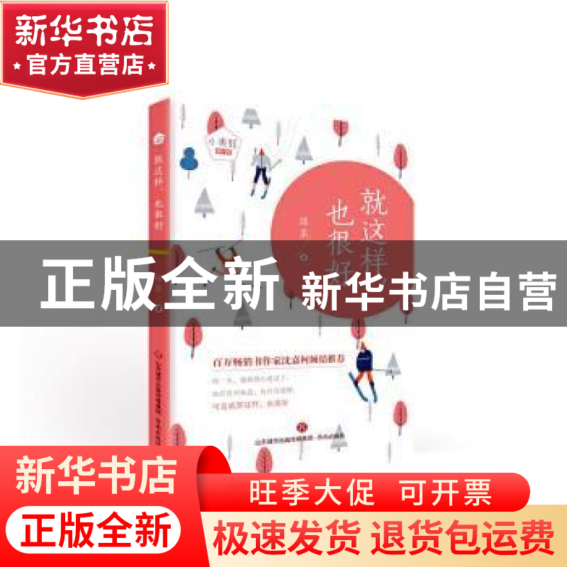 正版 就这样,也很好 绿茶 济南出版社 9787548842255 书籍高清大图