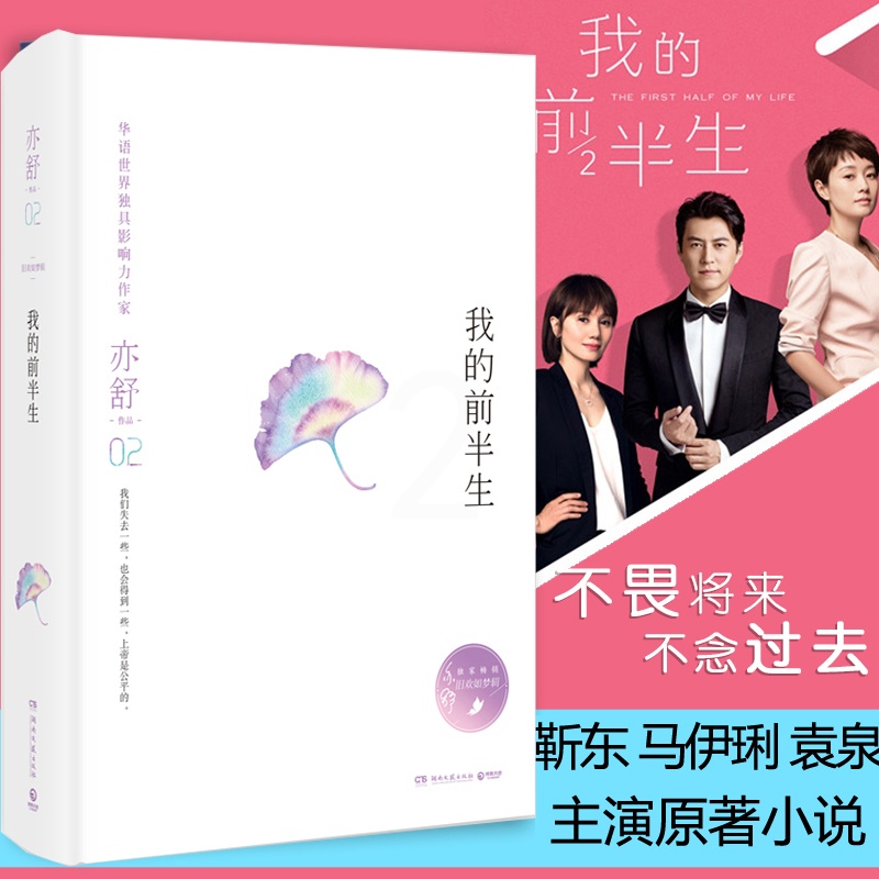 [醉染正版]我的前半生亦舒的书由靳东马伊琍袁泉主演的亦舒小说改编电视剧都市情感小说继喜宝白鹿原小说书籍排行榜高清大图