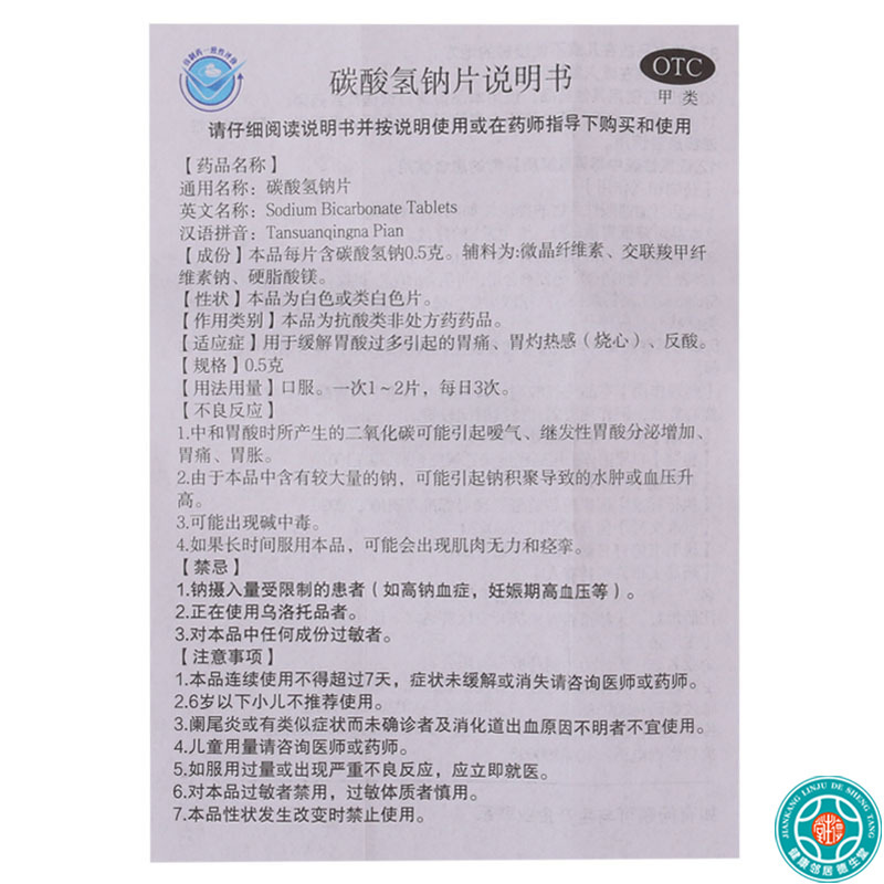 力碳酸氢钠片0.5g*100片缓解胃酸过多引起的胃痛胃灼热感