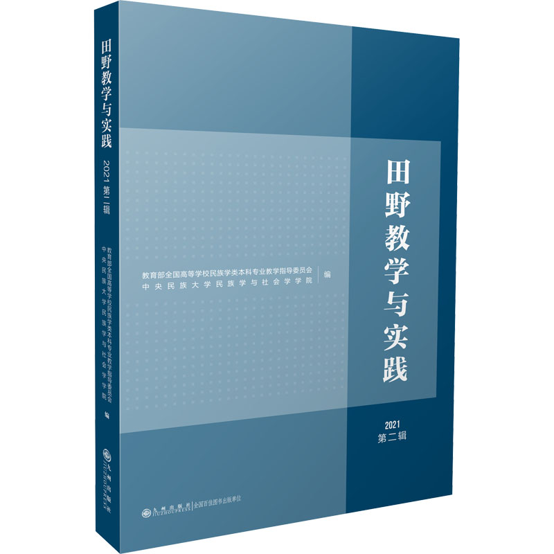 田野教学与实践.2021.第二辑