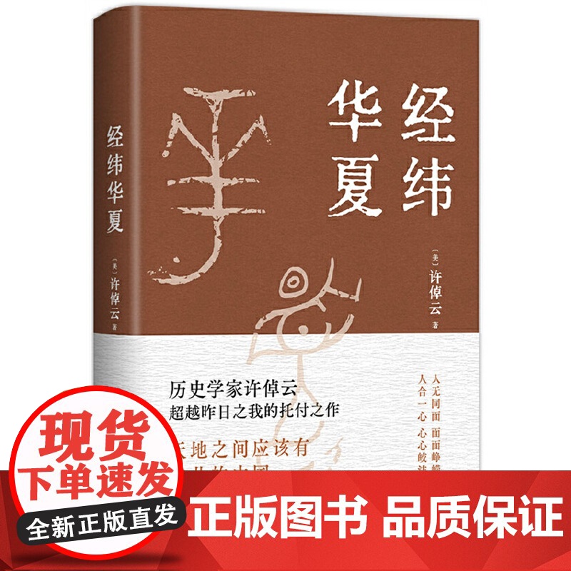[赠导读手册+精美书签]经纬华夏 许倬云新作 万古江河作者透过历史理解当今时代中国与世界的关系 历史类书籍 新经典高清大图