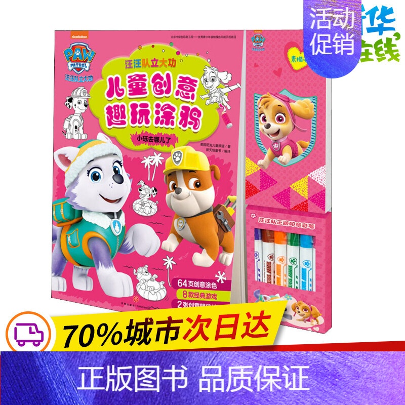 汪汪队立大功儿童创意趣玩涂鸦.小砾去哪儿了 [正版]汪汪队立大功儿童创意趣玩涂鸦 小砾去哪儿了 美国尼克儿童频道 著 新