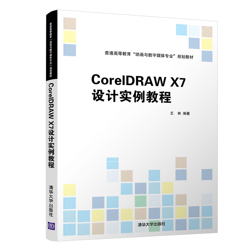 正版新书]CorelDRAW X7设计实例教程王林9787302540489高清大图