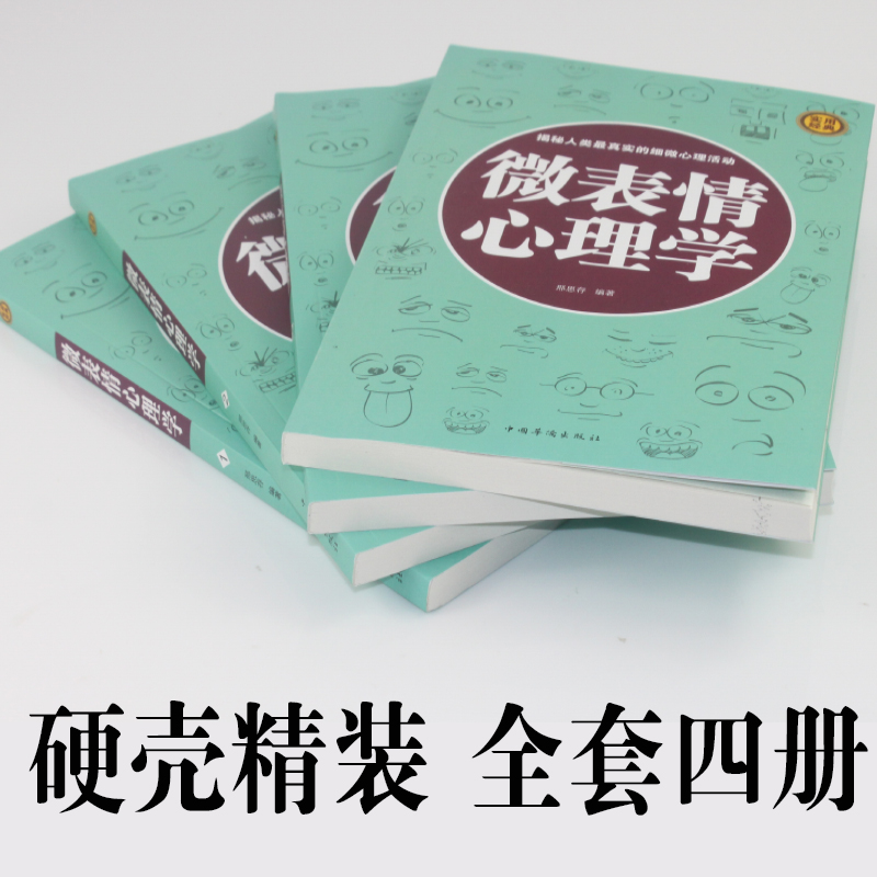 [正版] 微表情心理学 心理学与读心术攻心术心计大全集人际交往职场沟通微表情行为说话心理 成功励志书籍FBI教你读心高清大图