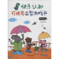 快乐认知可擦写益智游戏书