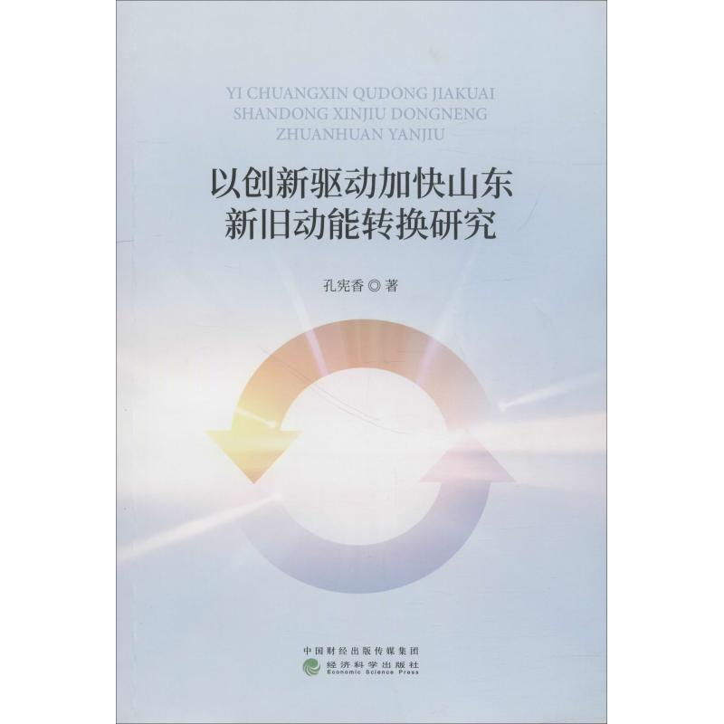 【M】以创新驱动加快山东新旧动能转换研究-9787514198447