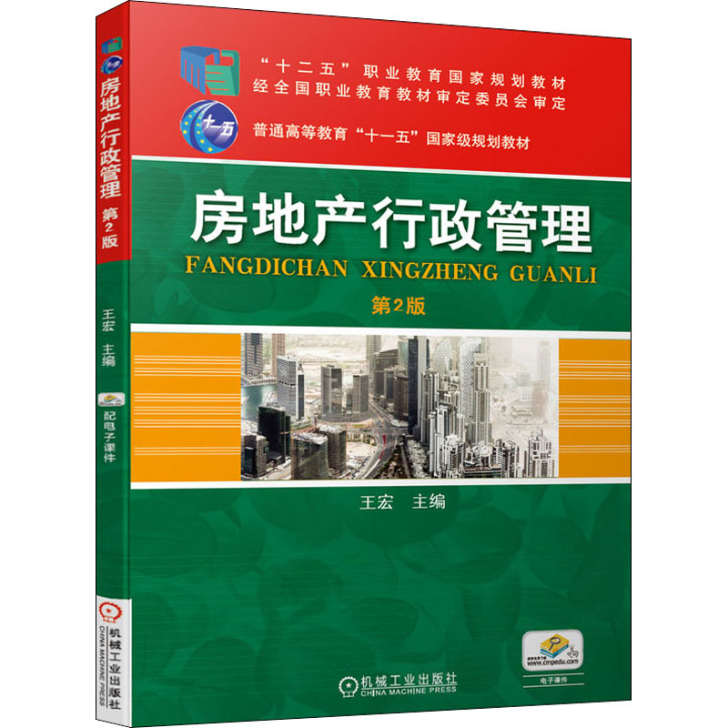 醉染图书房地产行政管理9787111514510