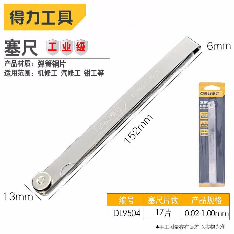 得力工具DL9504_17件套塞尺150Lx0.02-1.00mm(新VI)高清大图