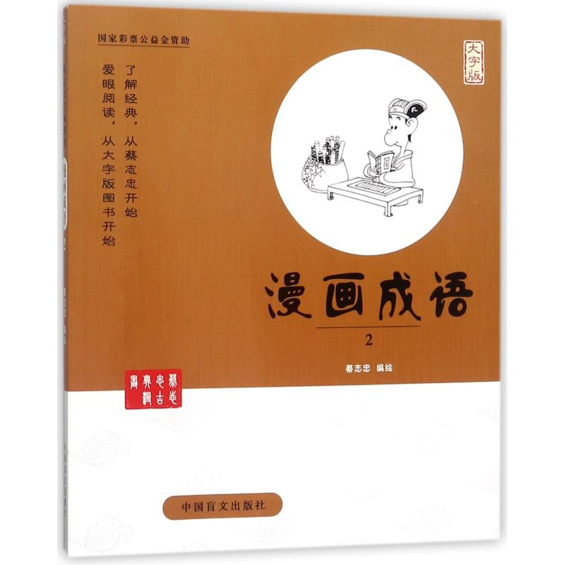 醉染图书漫画成语(2)9787500280163