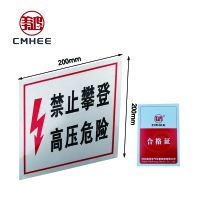 美鸿 CMHEE 警示牌高压危险禁止攀登200x200mm 块