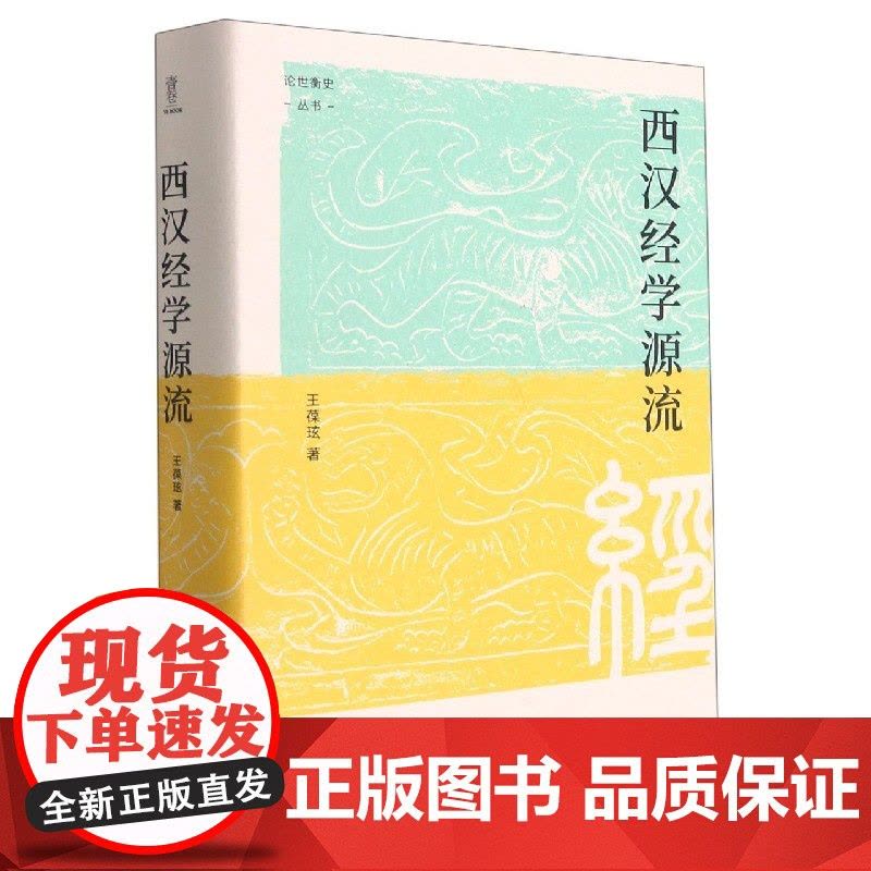 西汉经学源流(精)/论世衡史丛书图片