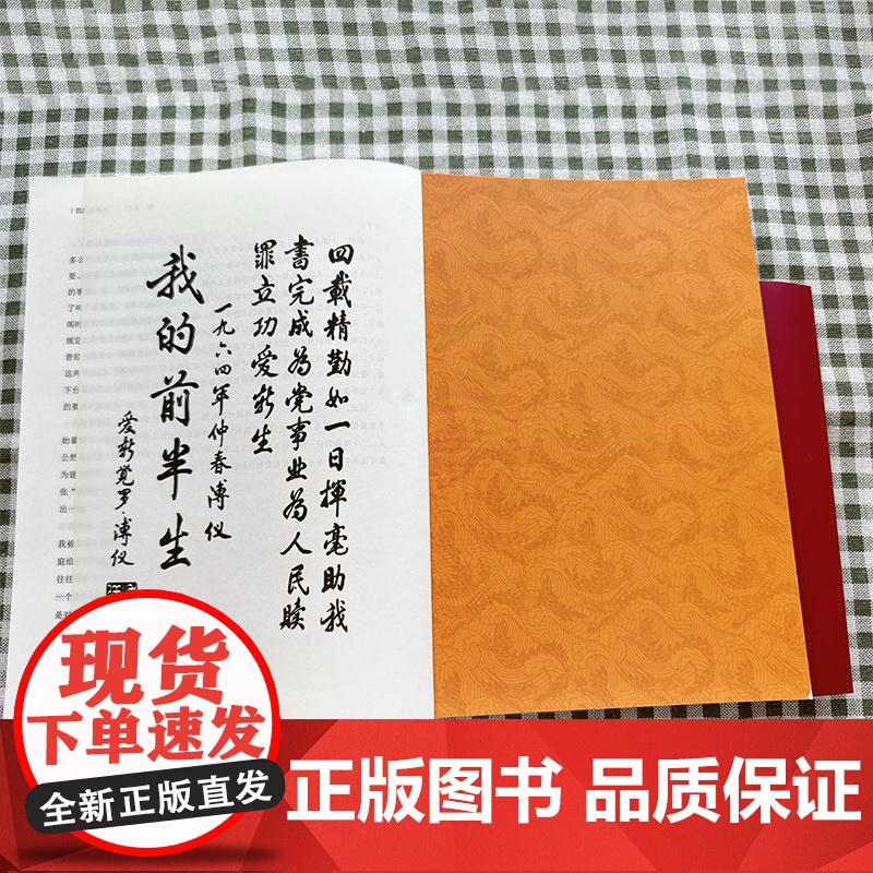 我的前半生(平装裸脊版)溥仪亲笔自述 详述晚清宫廷日常揭秘皇室生活细节 从皇帝到平民的人生传奇 影片《末代皇帝》原著高清大图