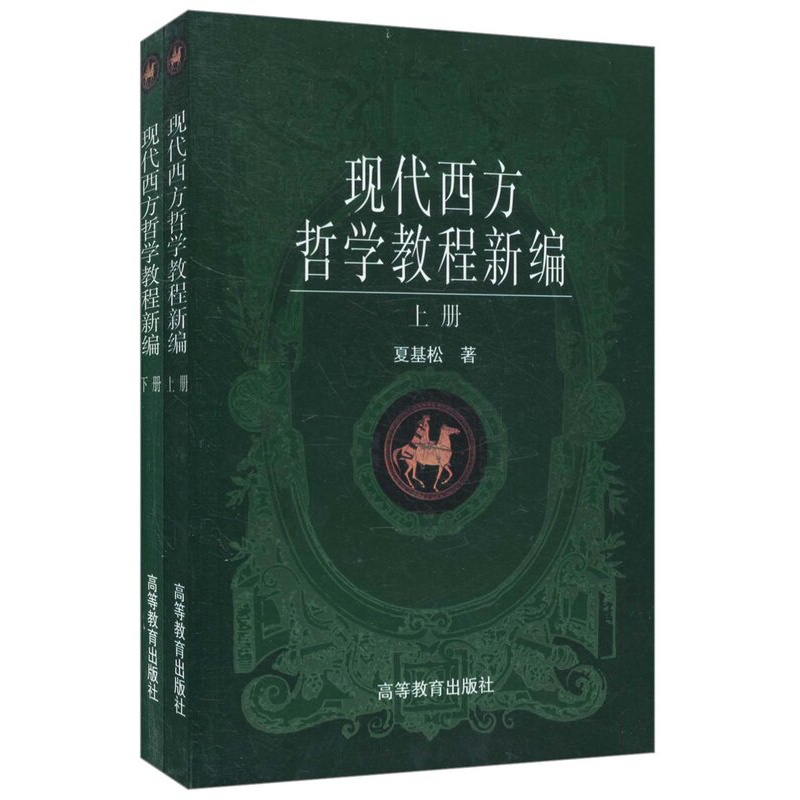 [正版图书]现代西方哲学教程新编 上下册 夏基松 高等教育出版社 复旦大学哲学通史类考研教材高清大图