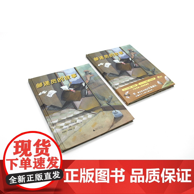 邮递员的故事 魔法象图画书王国 捷克卡雷尔恰佩克著 儿童绘本精装图画书幼儿早教宝宝阅读亲子阅读睡前故事少儿读物绘本广西师高清大图