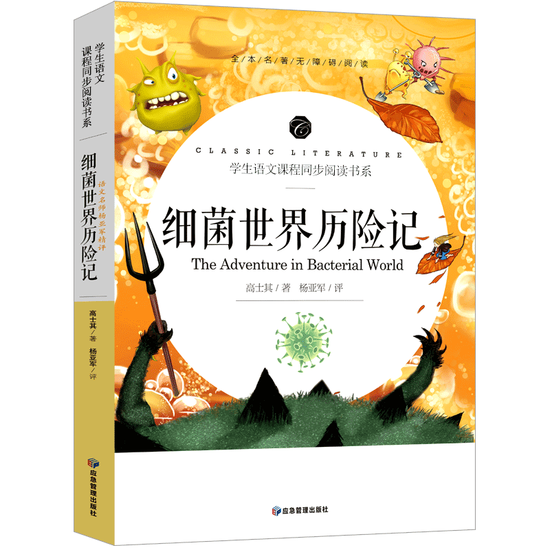 细菌世界历险记 [正版]细菌世界历险记四年级完整版灰尘的旅行四年级高士其书下册五年级必读课外书科普童话阅读细菌的探险记人高清大图