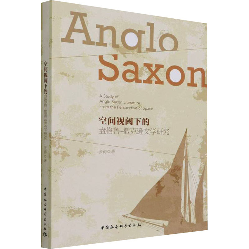 醉染图书空间视阈下的盎格鲁-撒克逊文学研究9787520394680高清大图