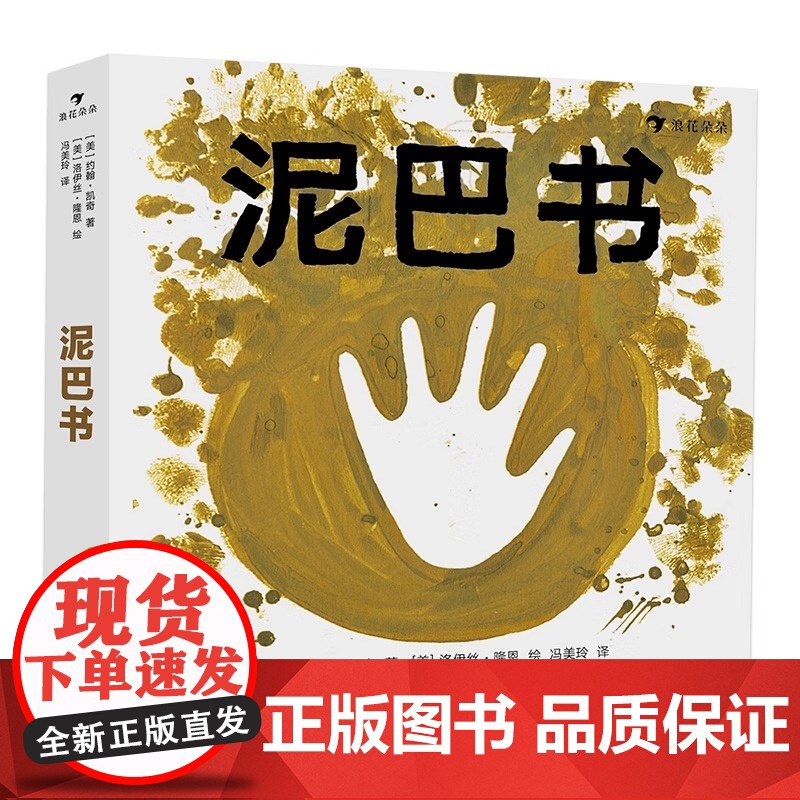 泥巴书精装硬壳小泥人益智启蒙幼 娱乐游戏指南绘本全彩图文泥巴书籍培养想象力0至3岁幼 娱乐泥巴游戏指南图画书籍浪花朵朵正高清大图