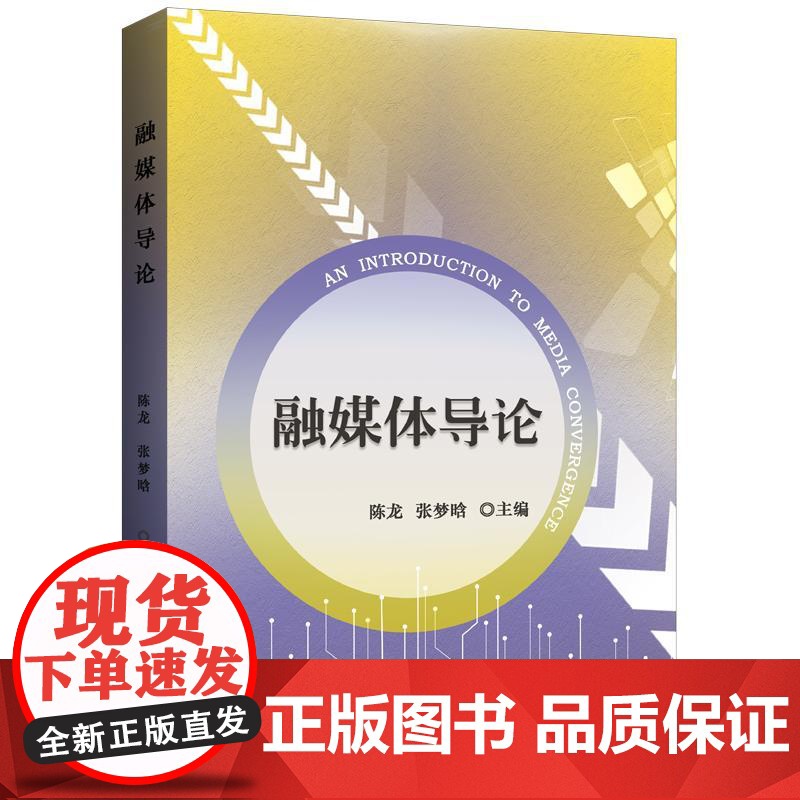 融媒体导论 陈龙 张梦晗 著 上海三联书店 9787542686039高清大图