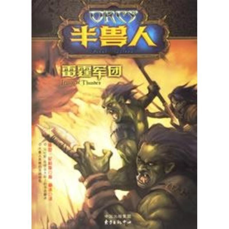 正版新书]半兽人:雷霆军团(英)尼科斯 杨冰9787801865410高清大图