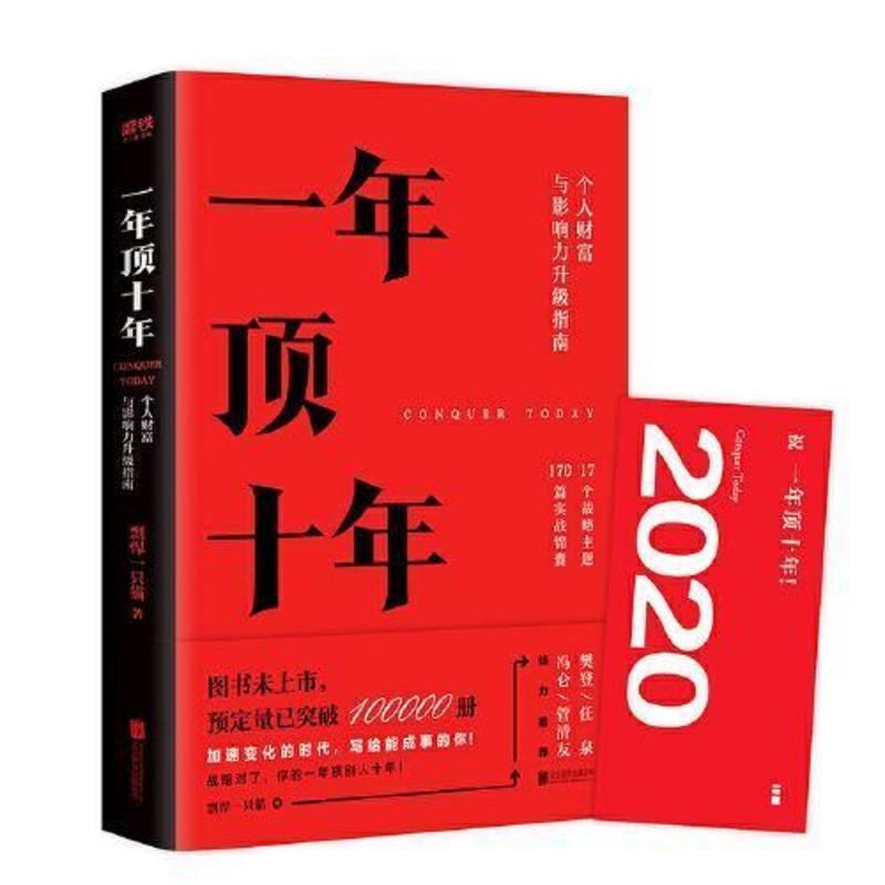 一年顶十年 剽悍一只猫著 樊登读书会社群顾问冯仑推荐个人影响力 如图