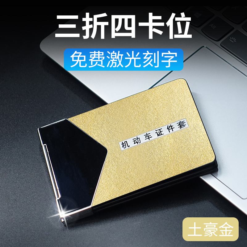 【补贴10%】驾驶证皮套个性创意男机动车行驶证包驾照本二合一体保护套女定制 4卡位【金】可免费激光雕刻