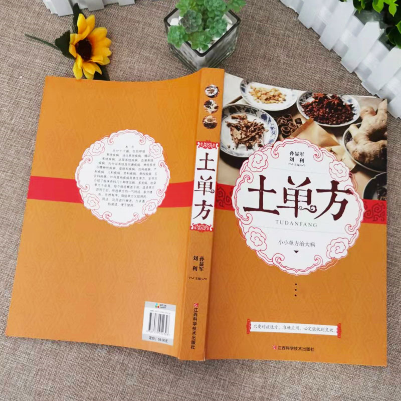 [正版]全2册 土单方书+小方子治大病简单实用小小的单方治大病中国民间土单方大全老偏方经验方药材食材方剂学处方偏方大全高清大图