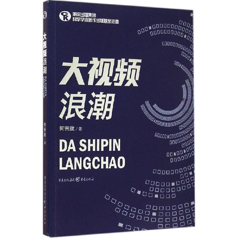 正版新书】大视频浪潮何宗就9787229092559