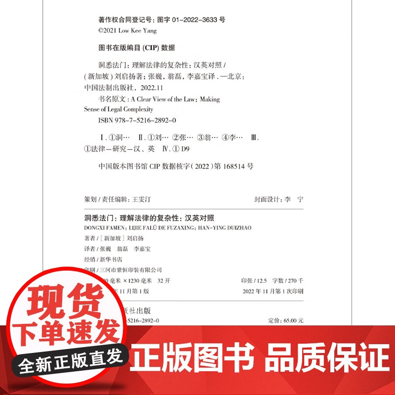 正版 洞悉法门 理解法律的复杂性(青蓝人文)(汉英对照)[新加坡] 刘启扬 著 张巍 翁磊 李嘉宝 译 中国法制出版社高清大图