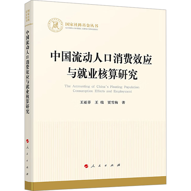 [M]中国流动人口消费效应与就业核算研究-9787010267883高清大图
