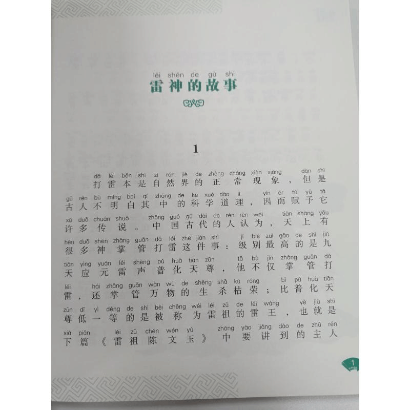 醉染图书中国神话故事 0卷 注音 全彩9787531356356图片