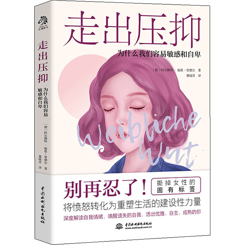 醉染图书走出压抑 为什么我们容易和自卑9787517091高清大图