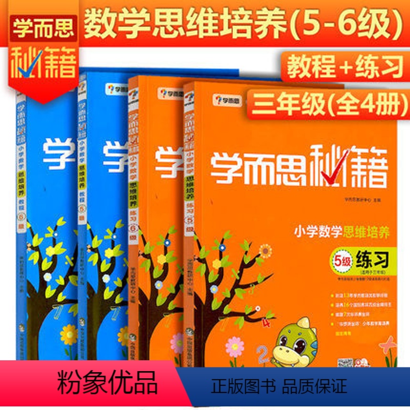 [正版]学而思秘籍小学数学思维培养教程+思维培养练习 6级+5级全4册适用数学三年级上册下册小学3年级华罗庚邀请赛用书