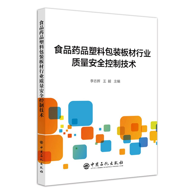 【M】食品药品塑料包装板材行业质量安全控制技术-9787511449566