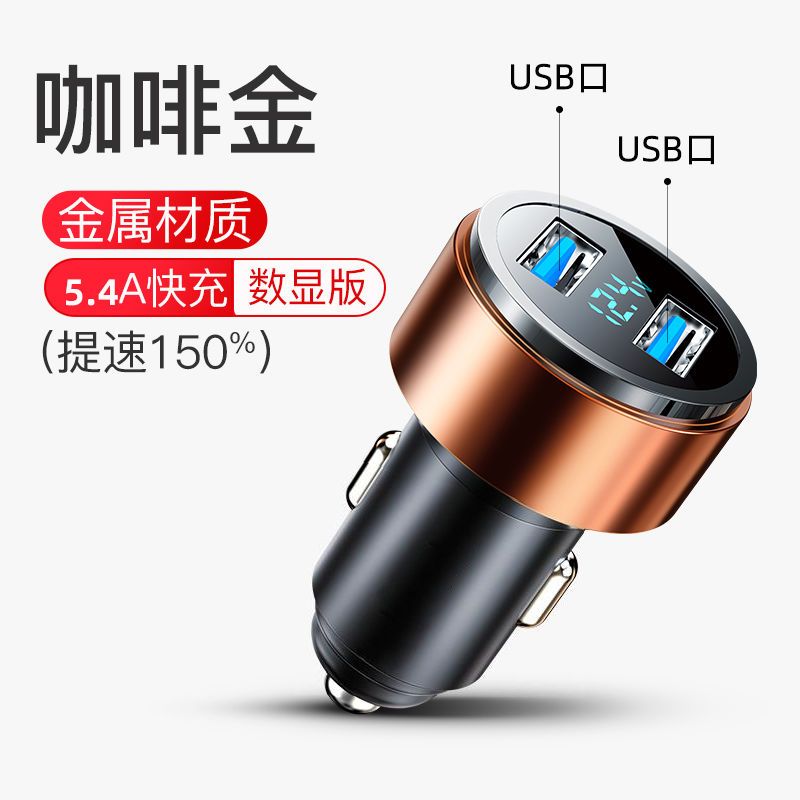 车载充电器快充一拖三数据线数显充电器手机充电器插头车内点烟器 [5.4V ]快充 金色 单独车载充电器 无线