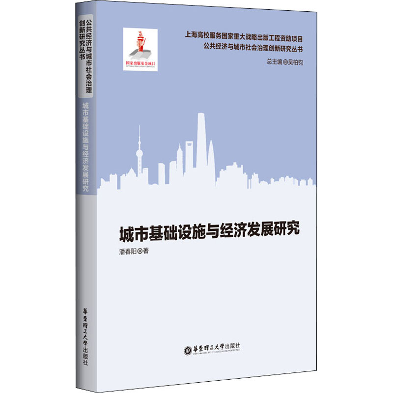 [醉染正版]城市基础设施与经济发展研究 潘春阳 经济理论、法规 经管、励志 华东理工大学出版社高清大图