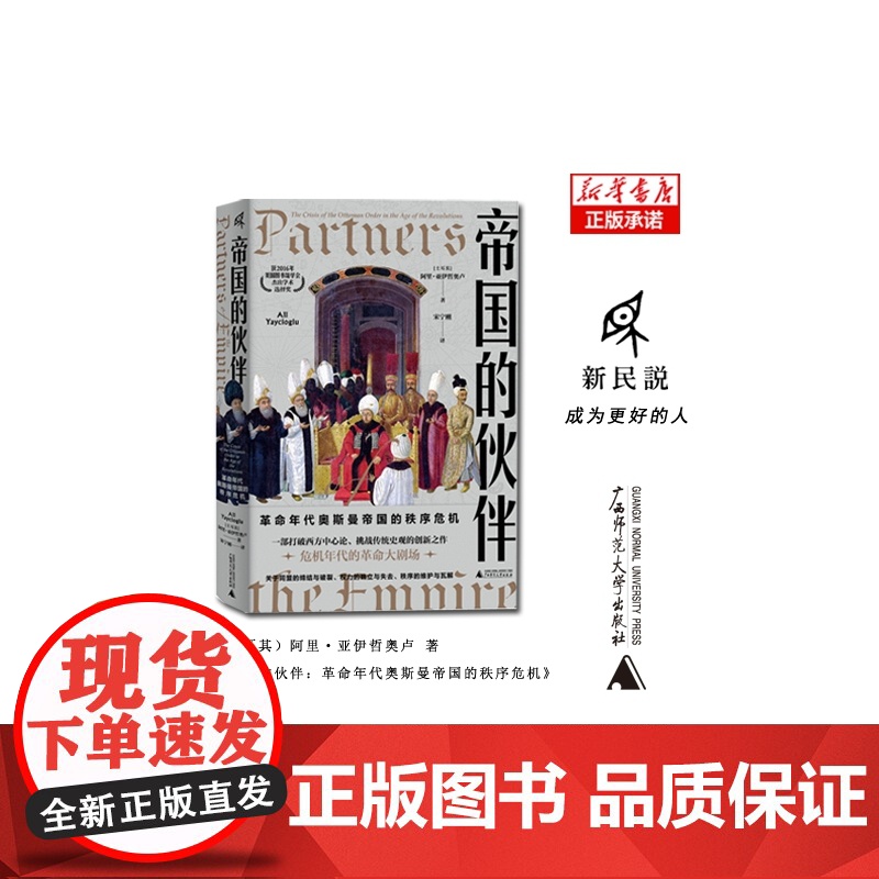 新民说·帝国的伙伴:革命年代奥斯曼帝国的秩序危机(土耳其)阿里·亚伊哲奥卢/著 宋宁刚/译 历史 广西师范大学出版社高清大图