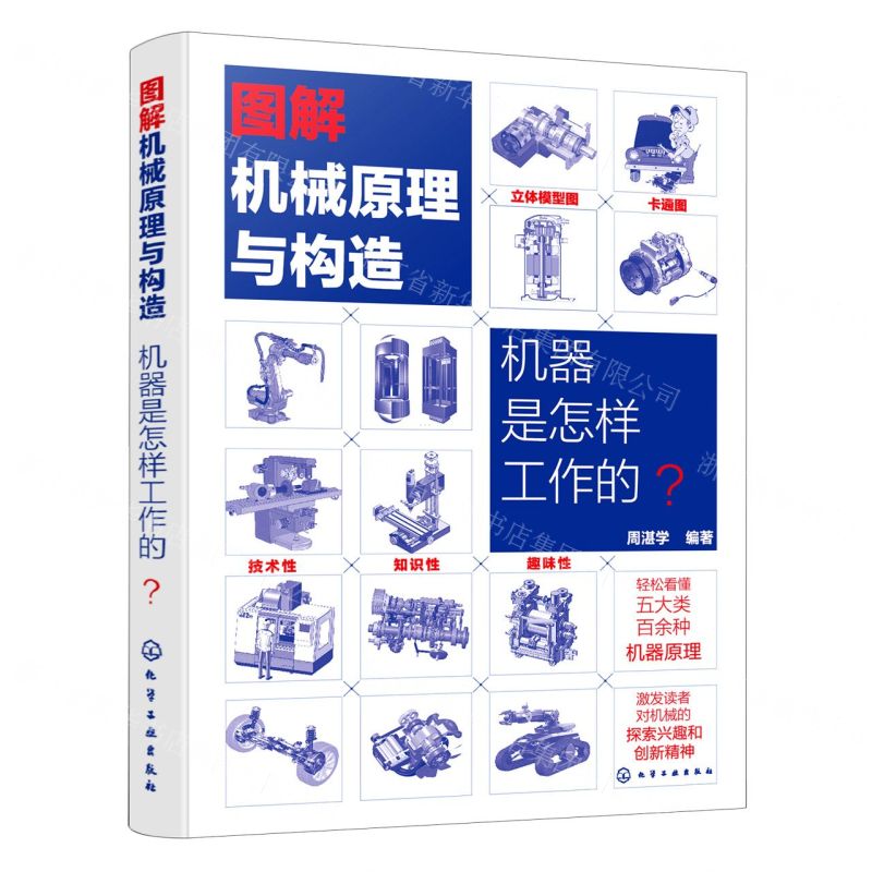 【N】图解机械原理与构造(机器是怎样工作的)-9787122400024
