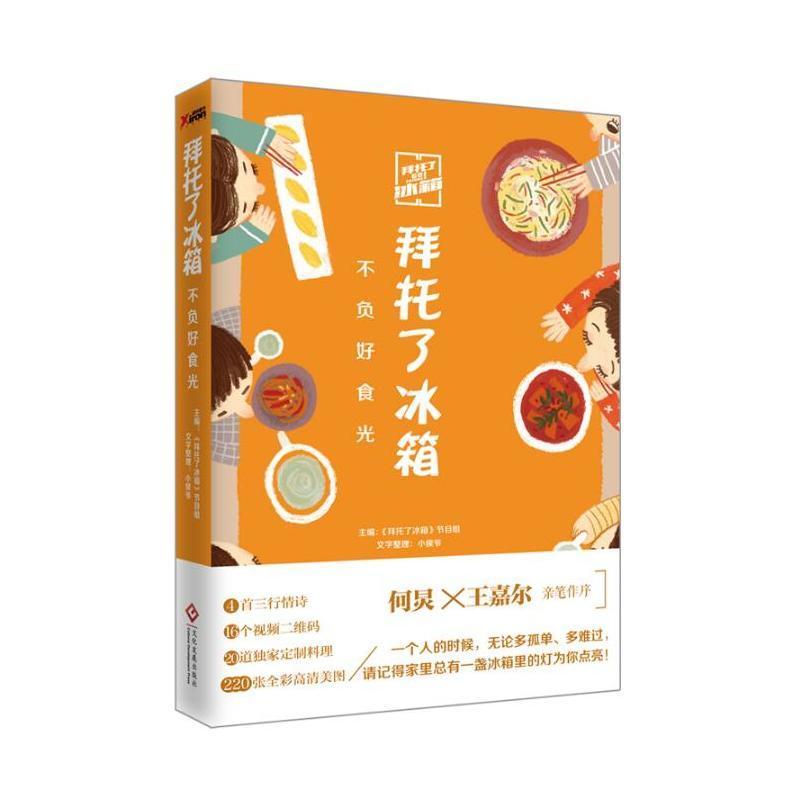 正版新书】拜托了冰箱《拜托了冰箱》节目组 主编 著978751421653