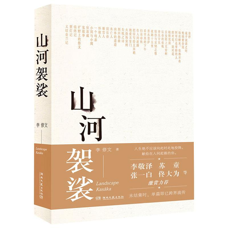 [M]山河袈裟-9787540478414高清大图