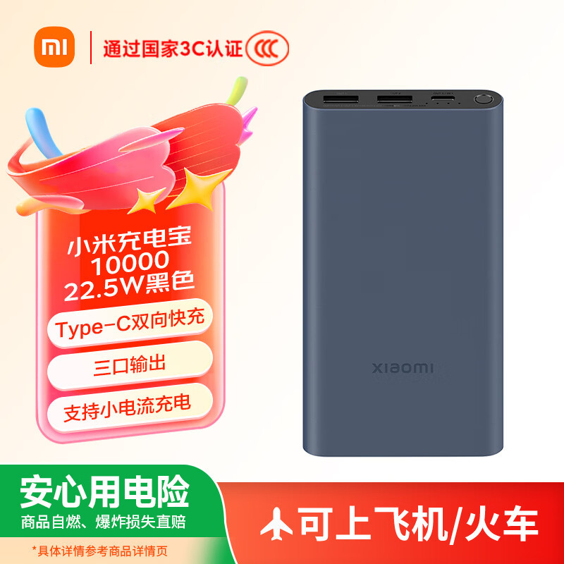 小米[3C认证]充电宝10000 22.5W 移动电源 苹果PD20W充电 适用安卓及iPhone 黑色可上飞机/火车