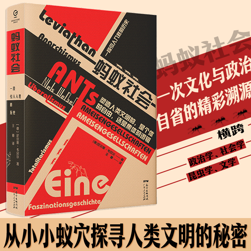 [正版]特装万有引力书系蚂蚁社会一段引人入胜的历史 社会学书籍横跨政治学社会学昆虫学文学与电影评论 人类社会组织形式书高清大图
