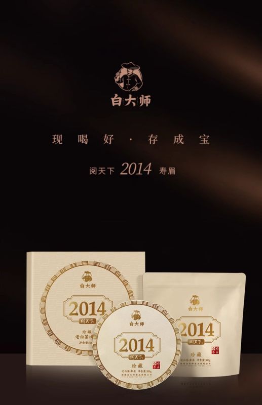 白大师 阅天下系列 高山福鼎白茶醇厚果香陈年枣香茶叶 品藏皆宜 2014年寿眉茶饼300g!