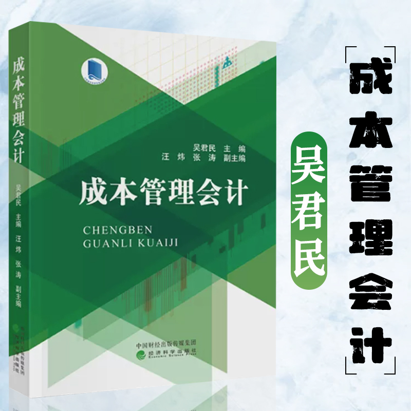 [醉染正版]成本管理会计 吴君民 新理论与新经济条件下的成本管理会计实务相结合成本管理会计的理论和方法 成本概述 核算原