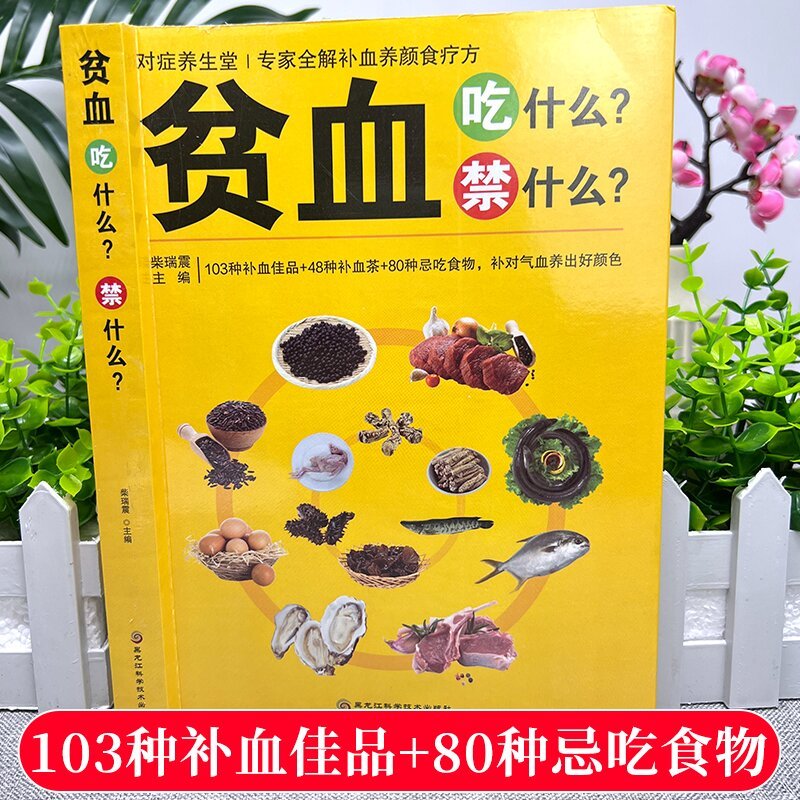 贫血吃什么禁什么 [正版]贫血吃什么禁什么 书籍贫血可以吃什么不可以吃什么应该吃什么不应该吃什么一本全书籍