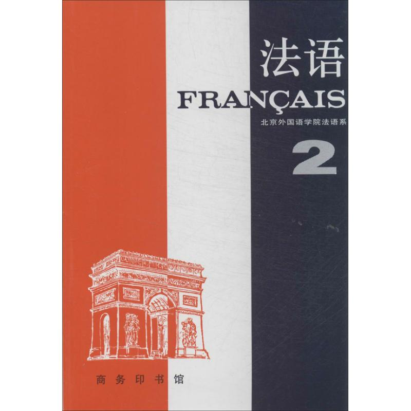 [M]法语-9787100002097高清大图