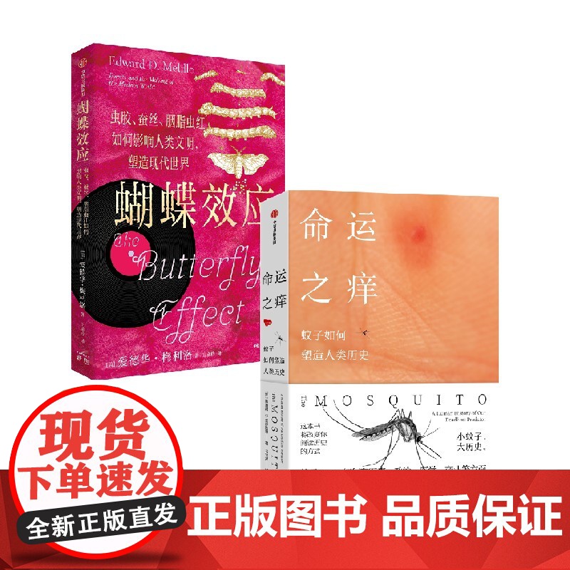 命运之痒+蝴蝶效应 套装2册 蒂莫西·C. 瓦恩加德 爱德华·梅利洛 著 这本书将改变你阅读历史的方式 讲授全球环境史