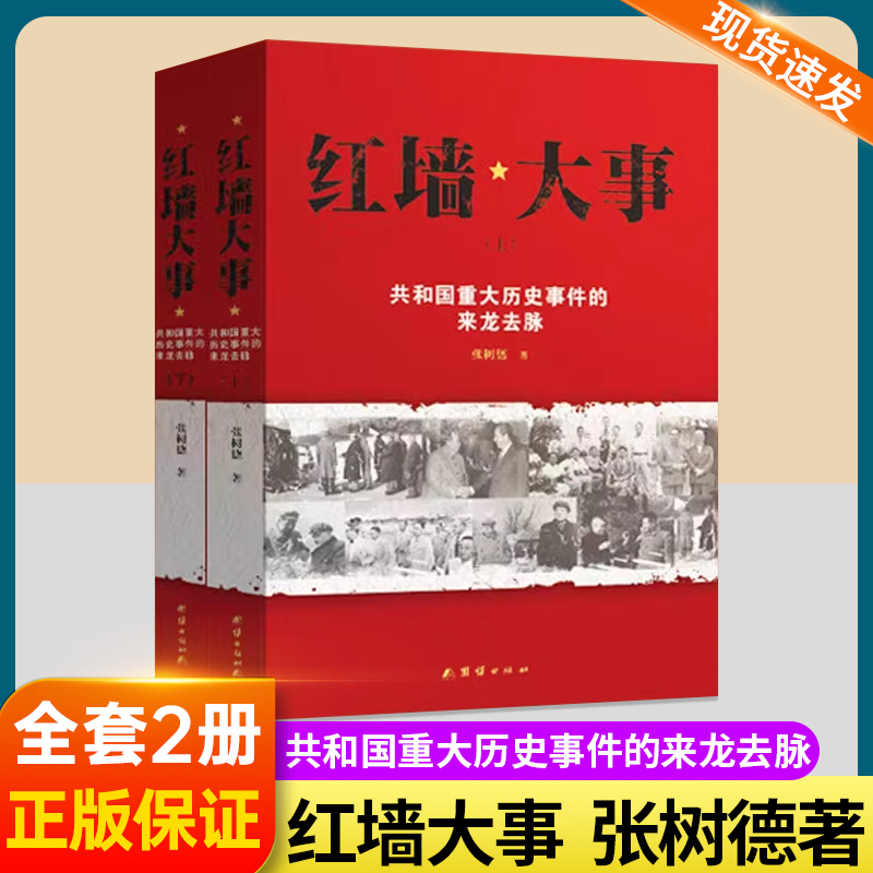 红墙大事 [正版]红墙大事上下全2册 张树德著 共和国重大历史事件的来龙去脉 中国通史近代史历史类书籍书人物传记高清大图